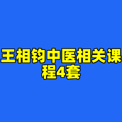 王相钧中医相关课程4套