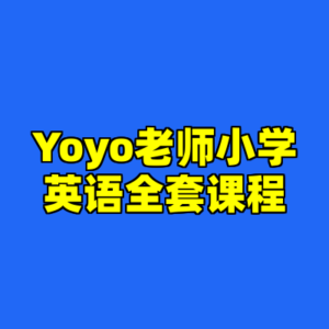 Yoyo老师小学英语全套课程-cc资源站