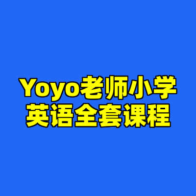 Yoyo老师小学英语全套课程