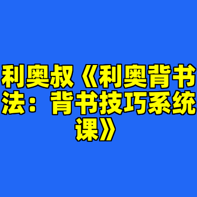 利奥叔《利奥背书法：背书技巧系统课》