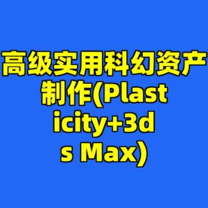 高级实用科幻资产制作(Plasticity+3ds Max)-cc资源站