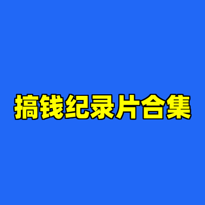 搞钱纪录片合集