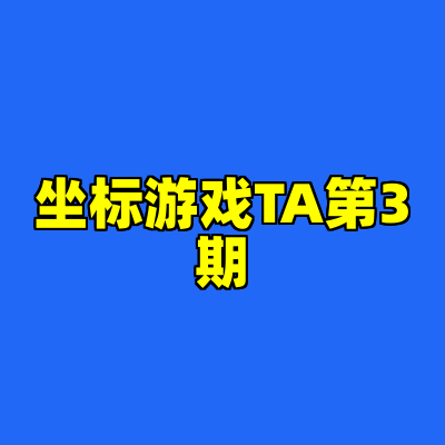 坐标游戏TA第3期