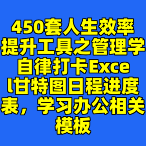 450套人生效率提升工具之管理学自律打卡Excel甘特图日程进度表，学习办公相关模板-cc资源站