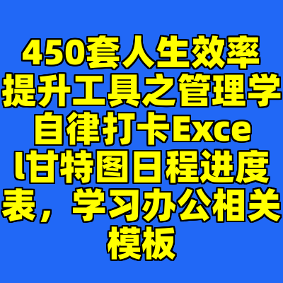 450套人生效率提升工具之管理学自律打卡Excel甘特图日程进度表，学习办公相关模板