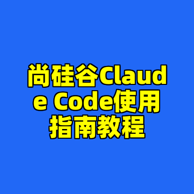 尚硅谷Claude Code使用指南教程