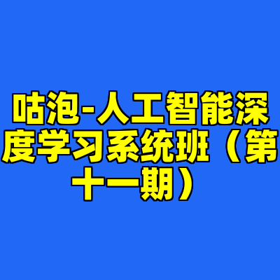 咕泡-人工智能深度学习系统班（第十一期）