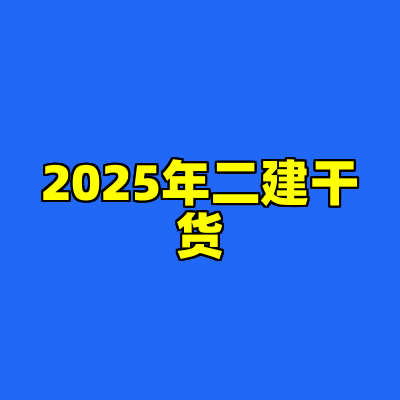 2025年二建干货