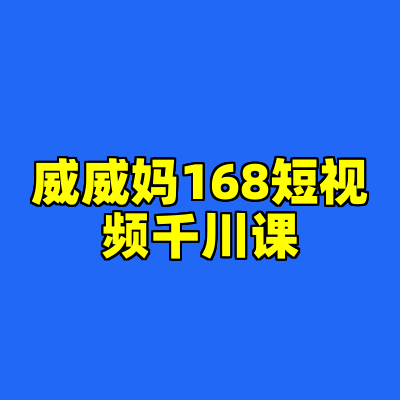 威威妈168短视频千川课