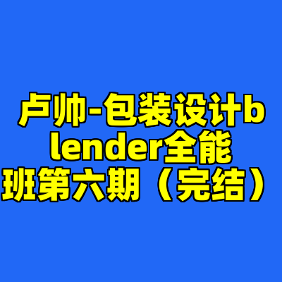 卢帅-包装设计blender全能班第六期（完结）