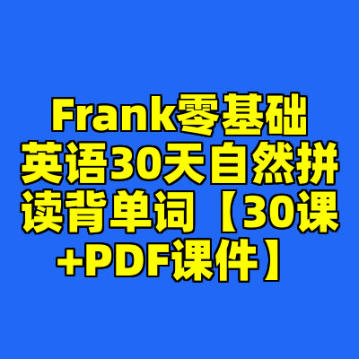 Frank零基础英语30天自然拼读背单词【30课+PDF课件】