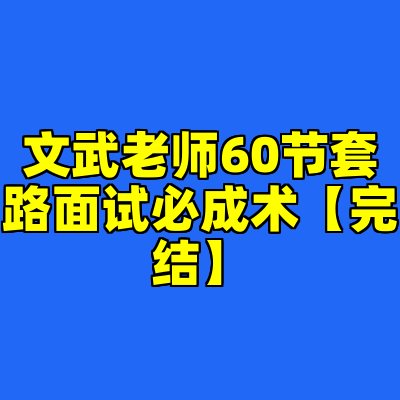 文武老师60节套路面试必成术【完结】