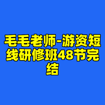 毛毛老师-游资短线研修班48节完结