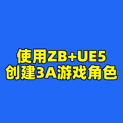 使用ZB+UE5创建3A游戏角色