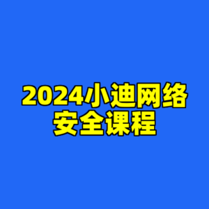 2024小迪网络安全课程-cc资源站