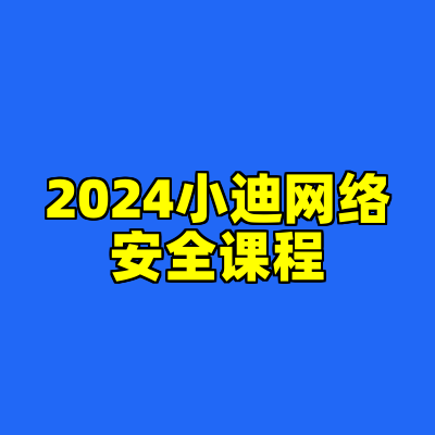 2024小迪网络安全课程