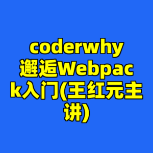 coderwhy邂逅Webpack入门(王红元主讲)-cc资源站