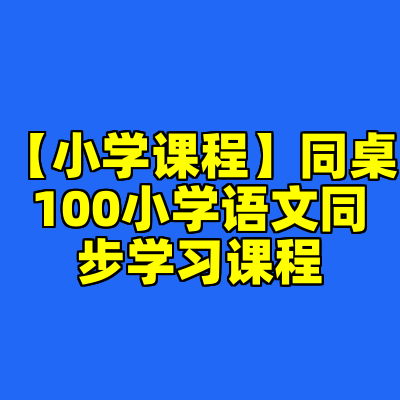 【小学课程】同桌100小学语文同步学习课程