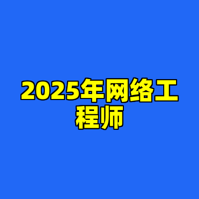 2025年网络工程师