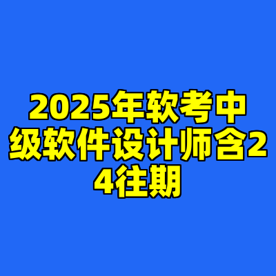 2025年软考中级软件设计师含24往期