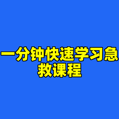一分钟快速学习急救课程