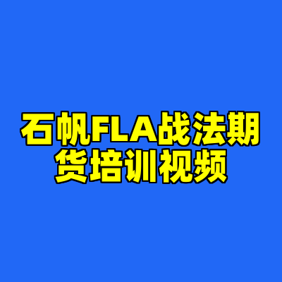 石帆FLA战法期货培训视频