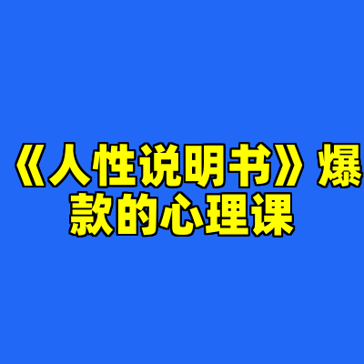 《人性说明书》爆款的心理课