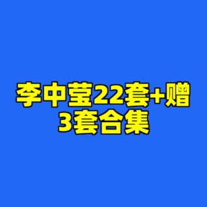李中莹22套+赠3套合集-cc资源站