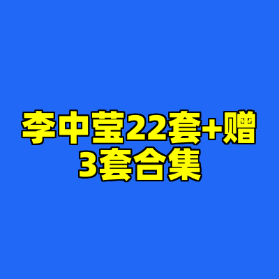 李中莹22套+赠3套合集