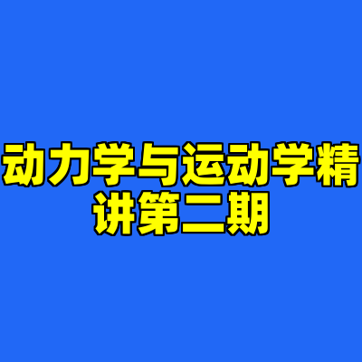 动力学与运动学精讲第二期