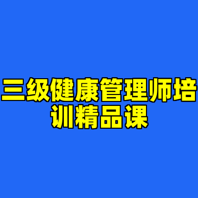 三级健康管理师培训精品课