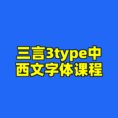 三言3type中西文字体课程