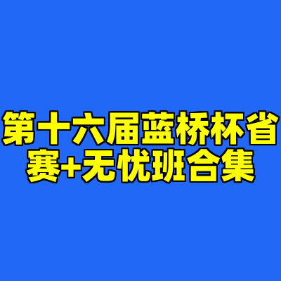 第十六届蓝桥杯省赛+无忧班合集