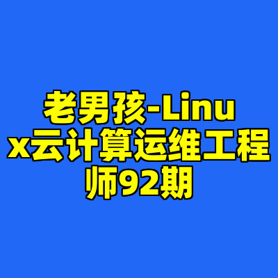 老男孩-Linux云计算运维工程师92期