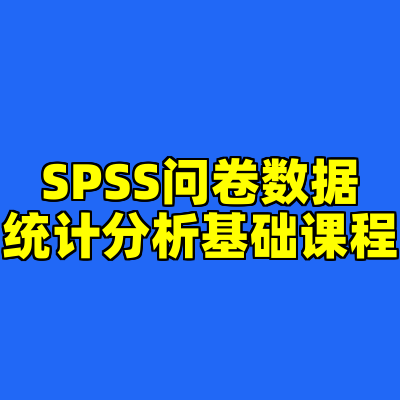 SPSS问卷数据统计分析基础课程