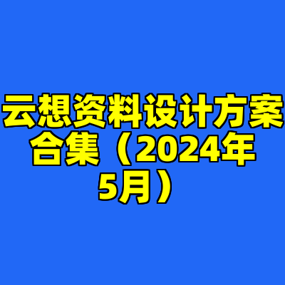 云想资料设计方案合集（2024年5月）