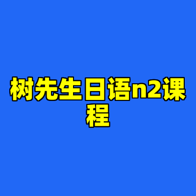 树先生日语n2课程