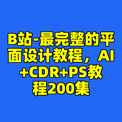 B站-最完整的平面设计教程，AI+CDR+PS教程200集