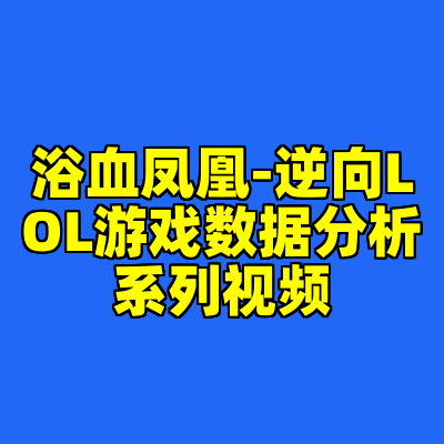 浴血凤凰-逆向LOL游戏数据分析系列视频