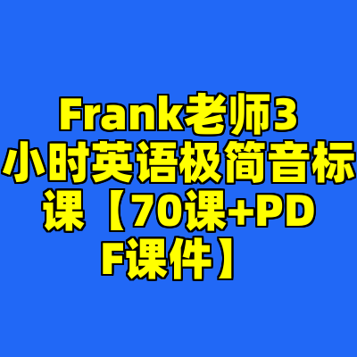 Frank老师3小时英语极简音标课【70课+PDF课件】