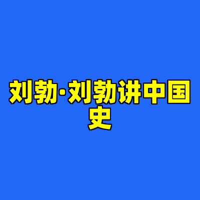 刘勃·刘勃讲中国史