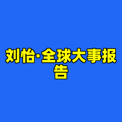 刘怡·全球大事报告