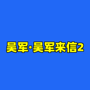 吴军·吴军来信2-cc资源站