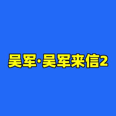 吴军·吴军来信2