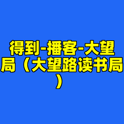 得到-播客-大望局（大望路读书局）