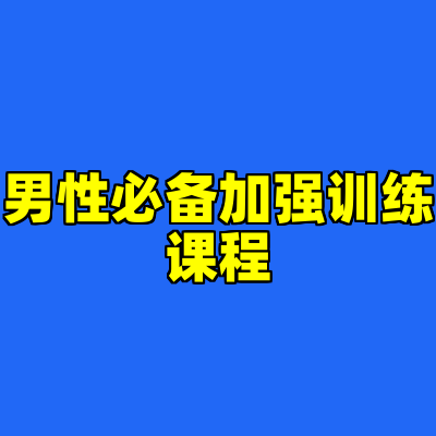 男性必备加强训练课程