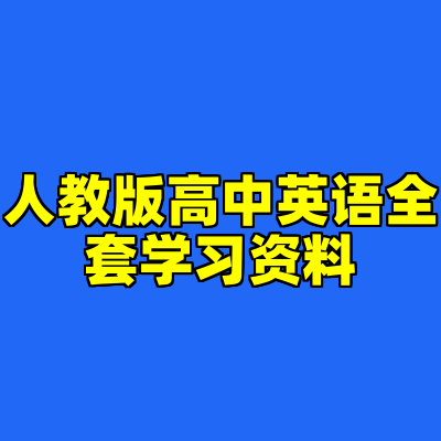 人教版高中英语全套学习资料