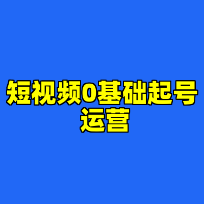 短视频0基础起号 运营