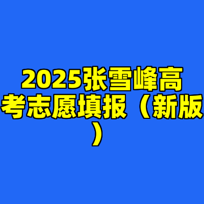 2025张雪峰高考志愿填报（新版）