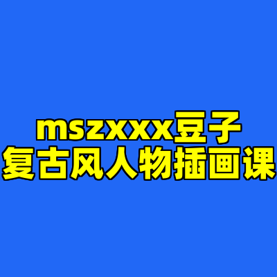 mszxxx豆子复古风人物插画课